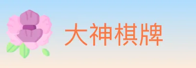 大神棋牌 logo